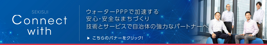 ウォーターPPPで加速する安心・安全なまちづくり 技術とサービスで自治体の強力なパートナーへ
